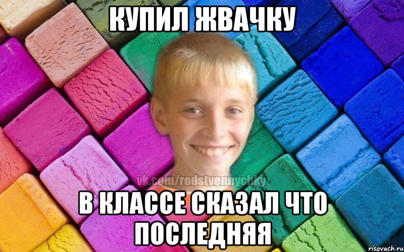 Купил жвачку В классе сказал что последняя