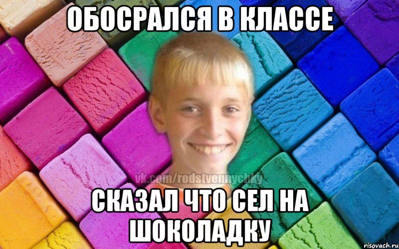 Обосрался в классе Сказал что сел на шоколадку