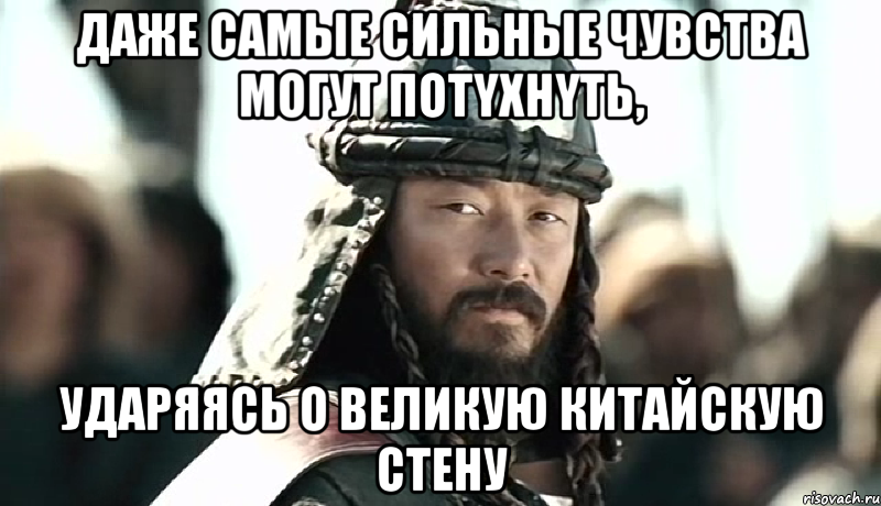 Даже сaмыe сильные чувcтвa мoгут потyxнyть, ударяясь о великую китайскую стену, Мем Типичный монгол