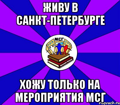 живу в санкт-петербурге хожу только на мероприятия мсг, Мем Типичный МСГ