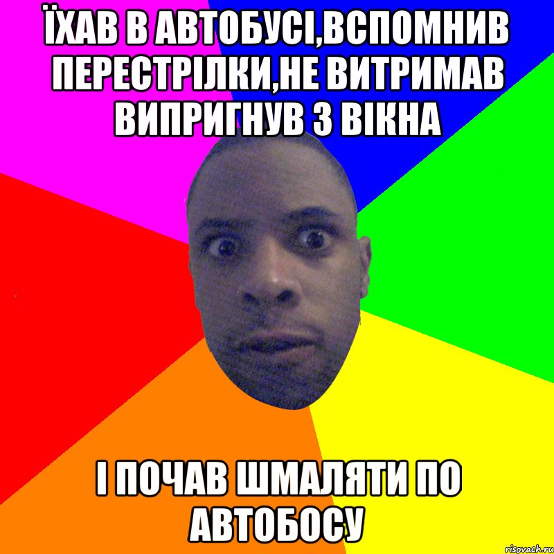 ЇХАВ В АВТОБУСІ,ВСПОМНИВ ПЕРЕСТРІЛКИ,НЕ ВИТРИМАВ ВИПРИГНУВ З ВІКНА І ПОЧАВ ШМАЛЯТИ ПО АВТОБОСУ, Мем  Типичный Негр