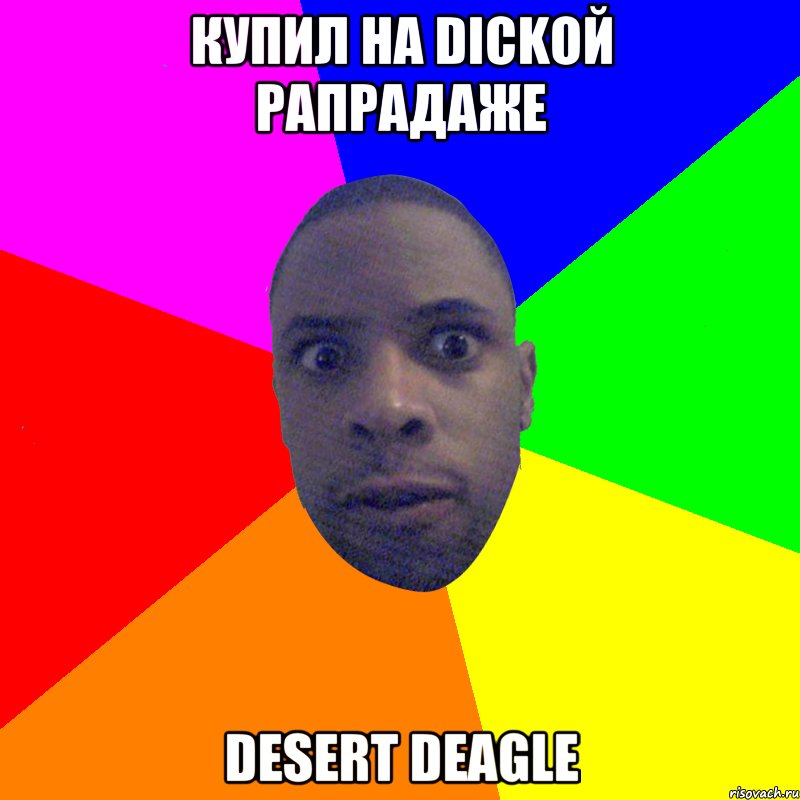 Купил на dickой рапрадаже Desert deagle, Мем  Типичный Негр