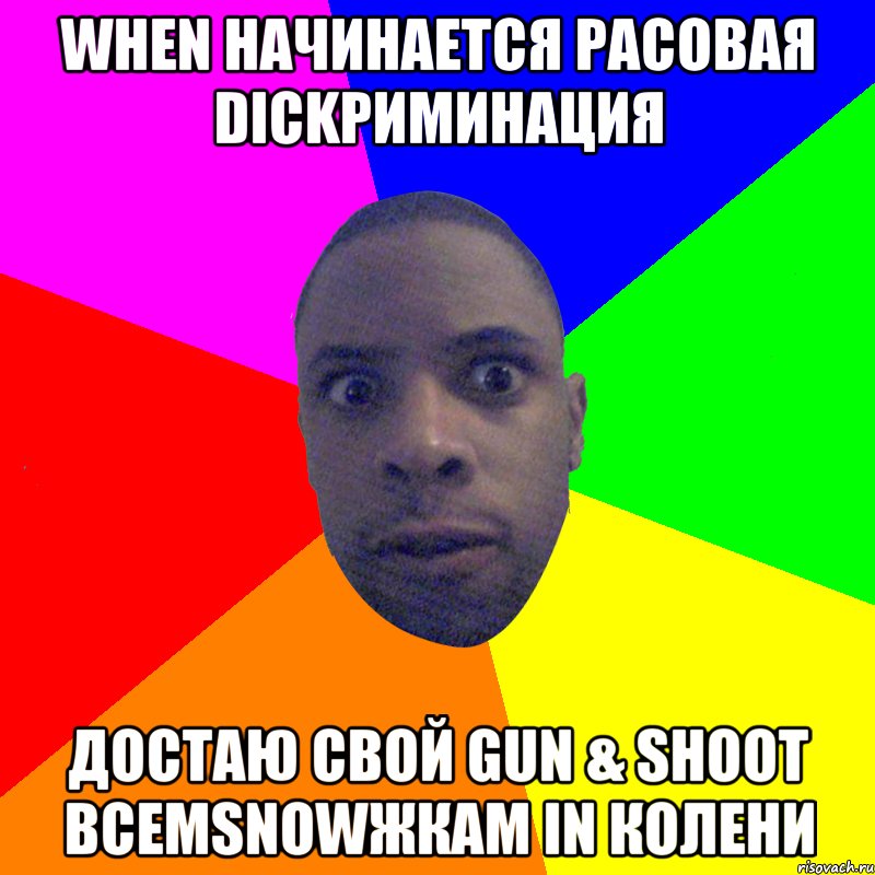 when начинается расовая dickриминация достаю свой gun & shoot всемsnowжкам in колени, Мем  Типичный Негр