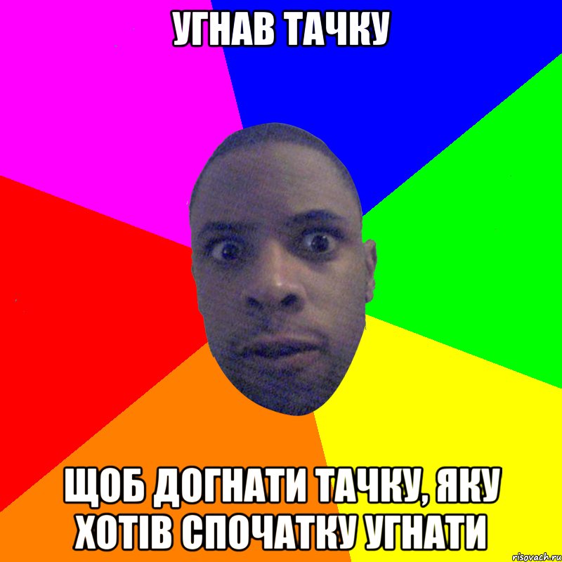 угнав тачку щоб догнати тачку, яку хотів спочатку угнати, Мем  Типичный Негр