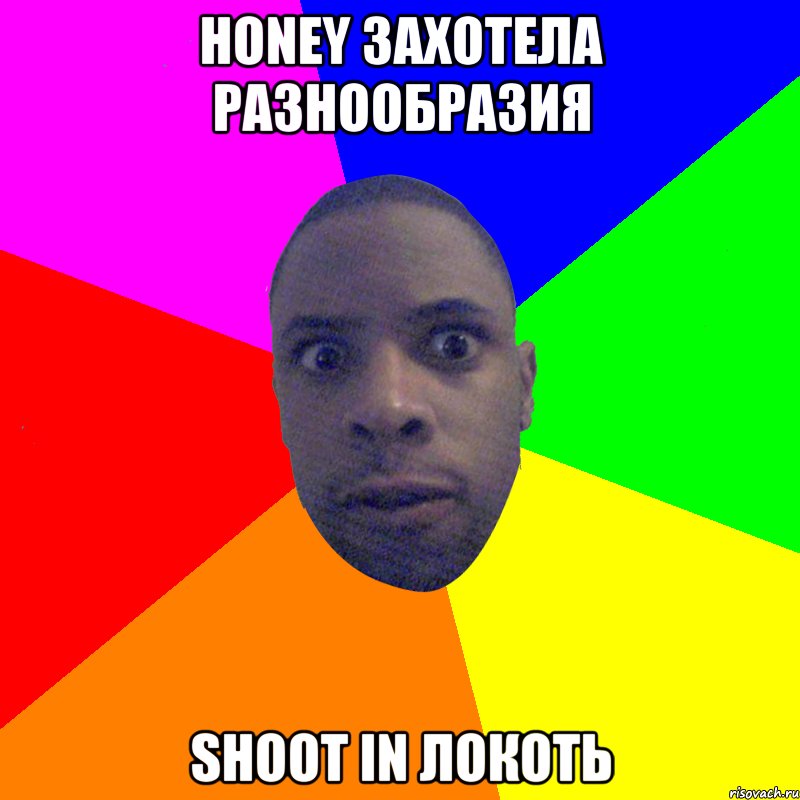 HONEY ЗАХОТЕЛА РАЗНООБРАЗИЯ SHOOT IN ЛОКОТЬ, Мем  Типичный Негр