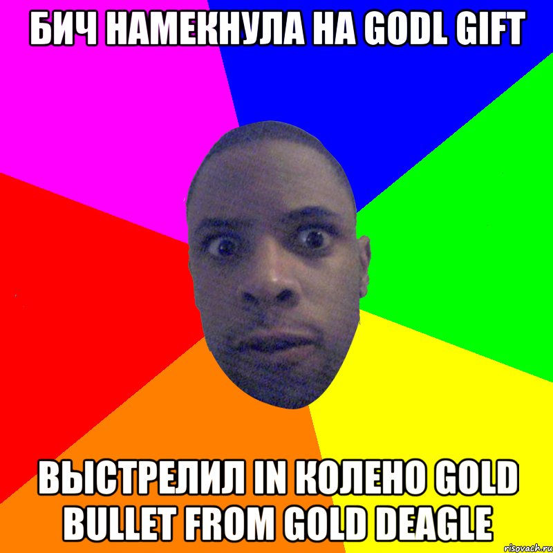 БИЧ НАМЕКНУЛА НА GODL GIFT ВЫСТРЕЛИЛ IN КОЛЕНО GOLD BULLET FROM GOLD DEAGLE, Мем  Типичный Негр