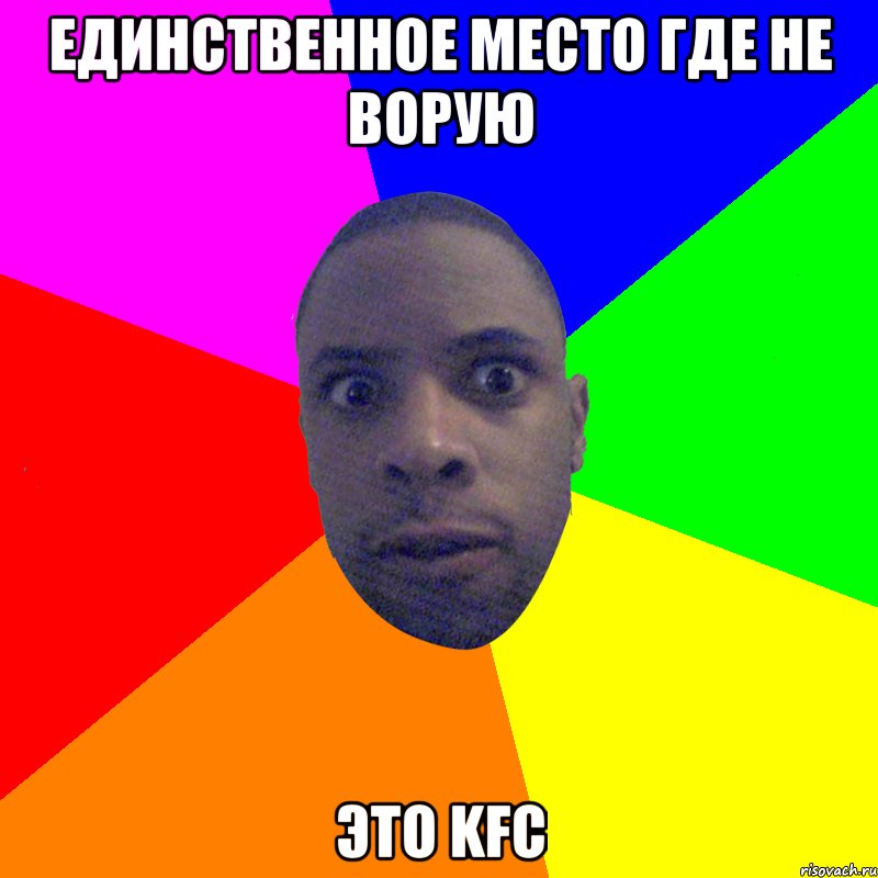 Единственное место где не ворую это kfc, Мем  Типичный Негр