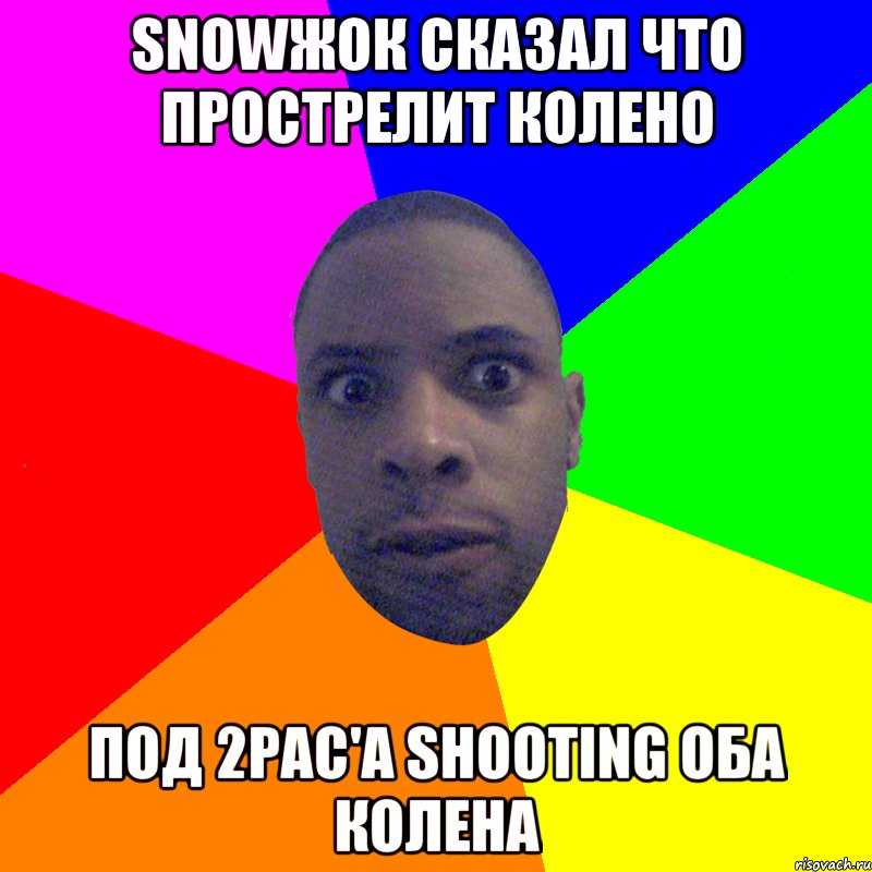 Snowжок сказал что прострелит колено Под 2pac'a shooting оба колена, Мем  Типичный Негр