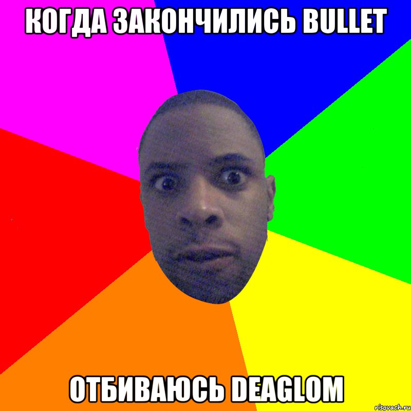 когда закончились bullet отбиваюсь deaglом, Мем  Типичный Негр