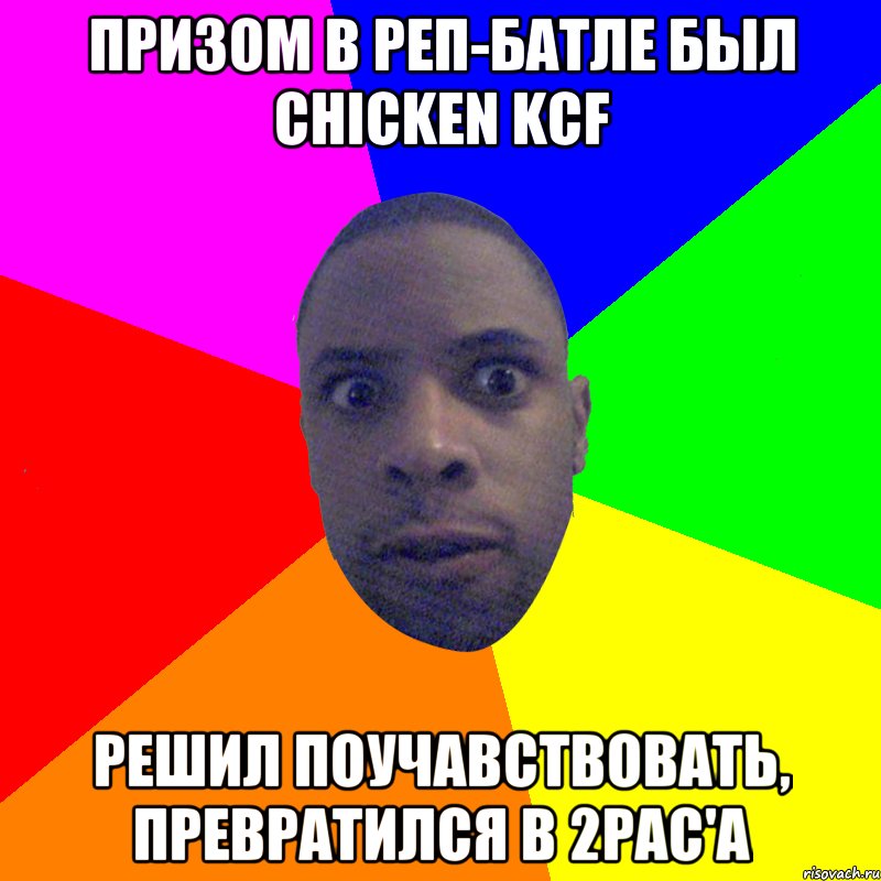 Призом в реп-батле был chicken KCF Решил поучавствовать, превратился в 2pac'а, Мем  Типичный Негр