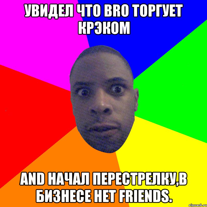 Увидел что BRO торгует крэком AND начал перестрелку,в бизнесе нет FRIENDS., Мем  Типичный Негр