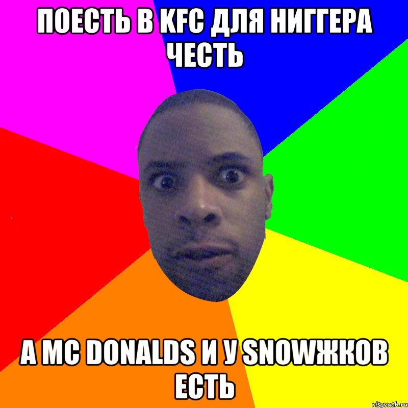 Поесть в KFC для ниггера честь а Mc Donalds и у snowжков есть, Мем  Типичный Негр