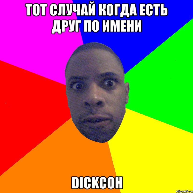 тот случай когда есть друг по имени Dickсон, Мем  Типичный Негр