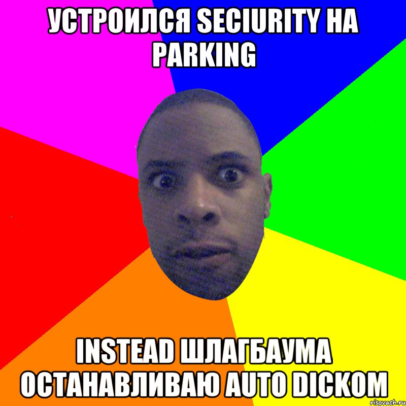 устроился seciurity на parking instead шлагбаума останавливаю auto dickoм, Мем  Типичный Негр