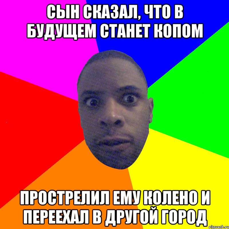 сын сказал, что в будущем станет копом прострелил ему колено и переехал в другой город, Мем  Типичный Негр