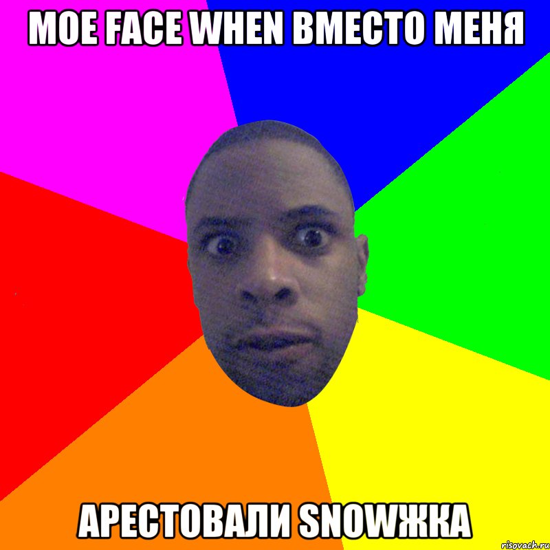 МОЕ FACE WHEN ВМЕСТО МЕНЯ АРЕСТОВАЛИ SNOWЖКА, Мем  Типичный Негр