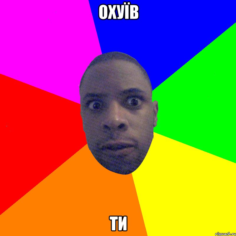 охуїв ти, Мем  Типичный Негр