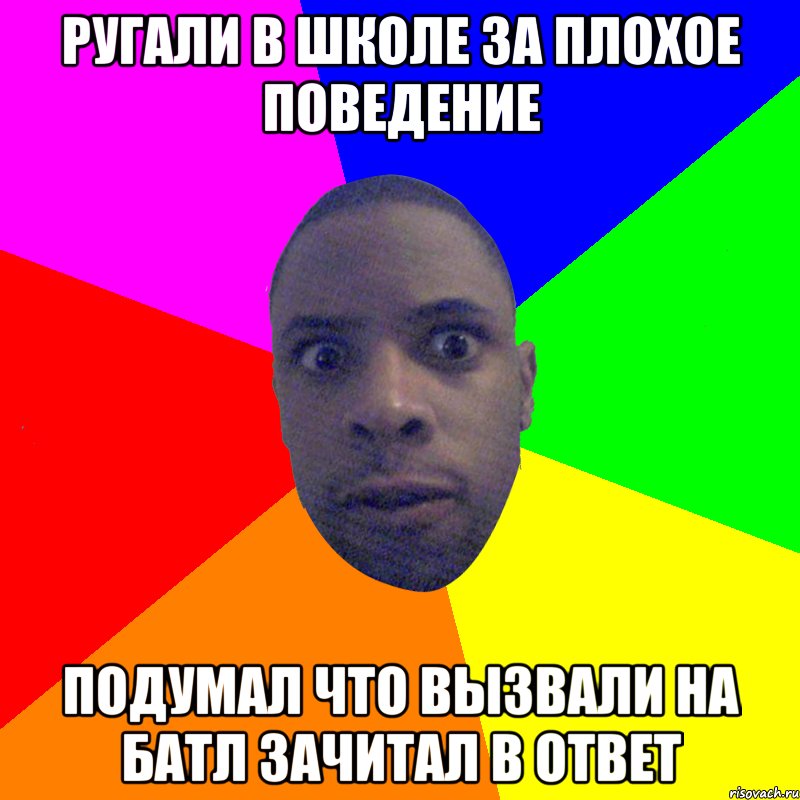 РУГАЛИ В ШКОЛЕ ЗА ПЛОХОЕ ПОВЕДЕНИЕ ПОДУМАЛ ЧТО ВЫЗВАЛИ НА БАТЛ ЗАЧИТАЛ В ОТВЕТ, Мем  Типичный Негр