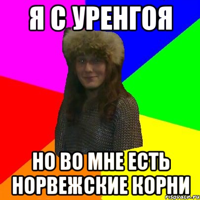 я с уренгоя но во мне есть норвежские корни