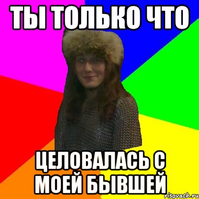 Ты только что Целовалась с моей бывшей