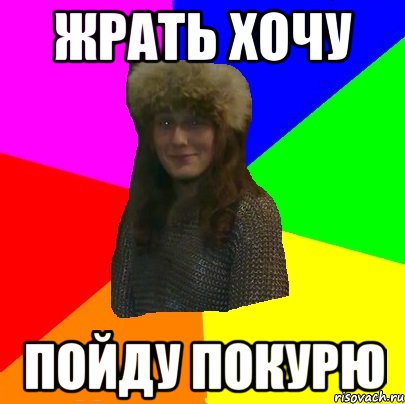 жрать хочу пойду покурю