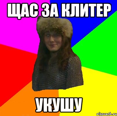 щас за клитер укушу