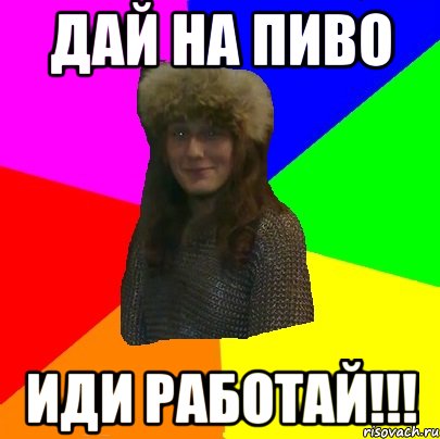 дай на пиво иди работай!!!