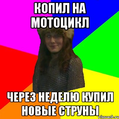 копил на мотоцикл через неделю купил новые струны