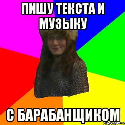 пишу текста и музыку с барабанщиком