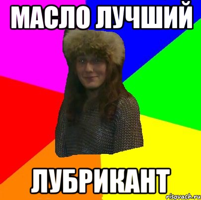 масло лучший лубрикант