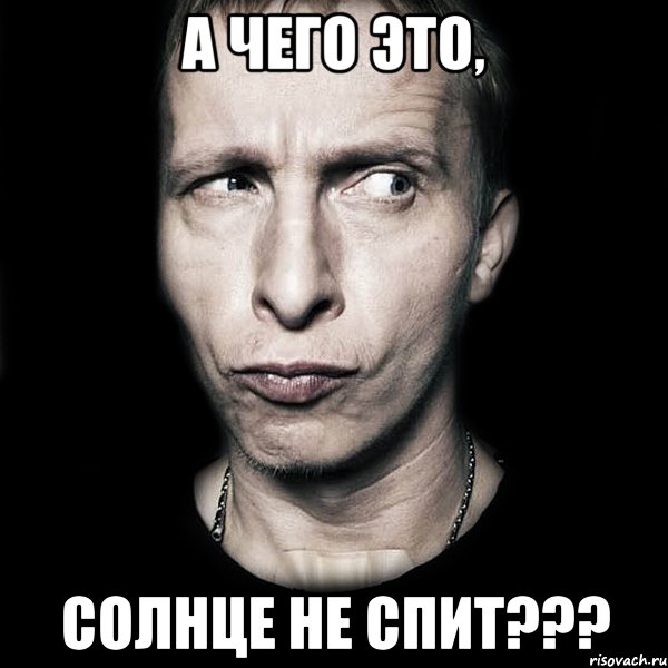 а чего это, Солнце не спит???, Мем  Типичный Охлобыстин