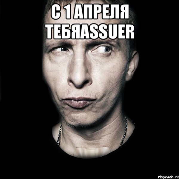 С 1 Апреля тебяAssuer , Мем  Типичный Охлобыстин