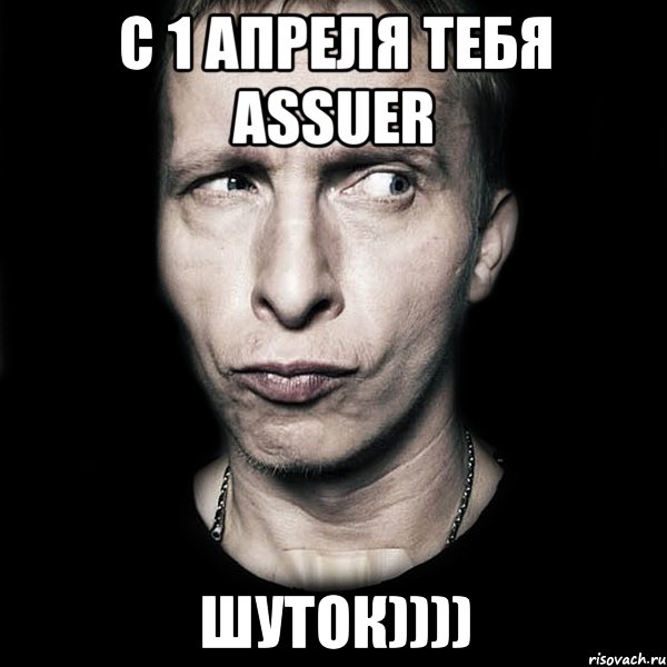 С 1 Апреля тебя Assuer Шуток)))), Мем  Типичный Охлобыстин