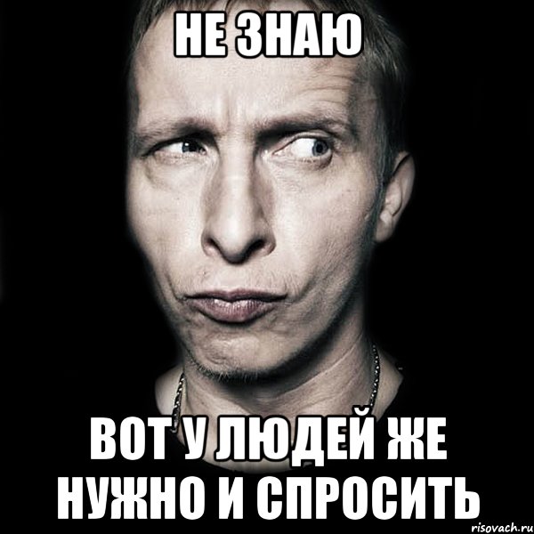 Не знаю вот у людей же нужно и спросить, Мем  Типичный Охлобыстин