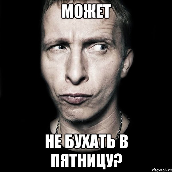 может не бухать в пятницу?, Мем  Типичный Охлобыстин