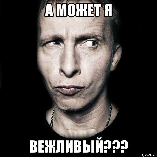 А может я Вежливый???, Мем  Типичный Охлобыстин