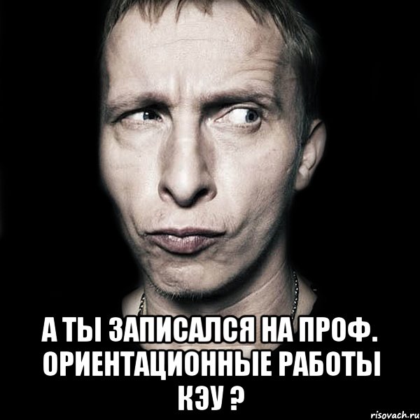  А ты записался на проф. ориентационные работы КЭУ ?, Мем  Типичный Охлобыстин