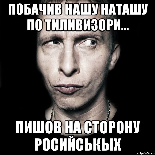 Побачив нашу Наташу по тиливизори... Пишов на сторону росийськых, Мем  Типичный Охлобыстин