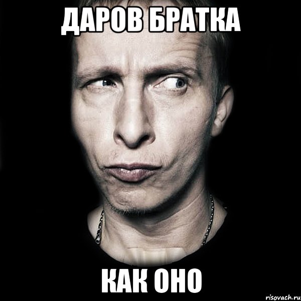даров братка как оно, Мем  Типичный Охлобыстин