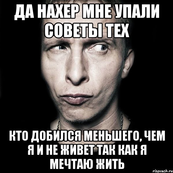 да нахер мне упали советы тех кто добился меньшего, чем я и не живет так как я мечтаю жить, Мем  Типичный Охлобыстин