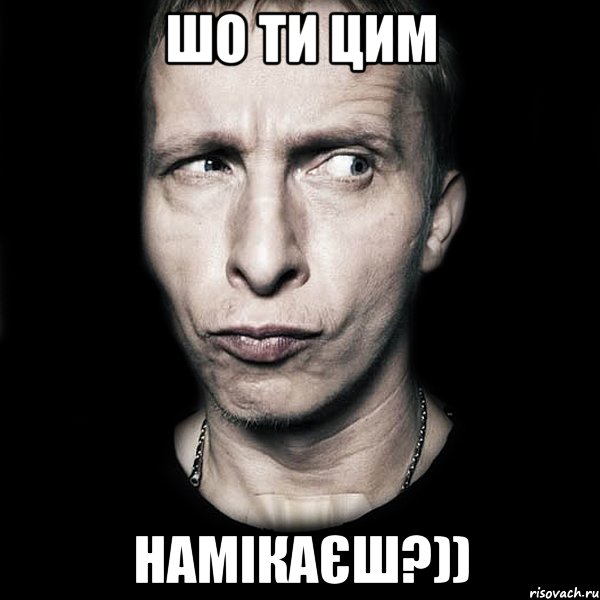 шо ти цим намікаєш?)), Мем  Типичный Охлобыстин