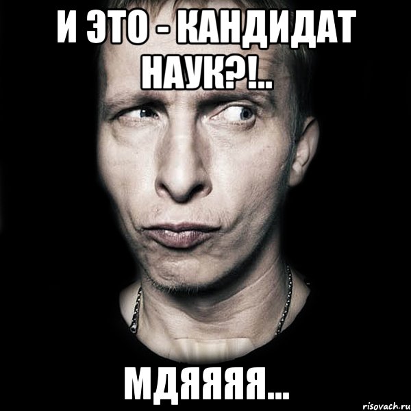 И это - кандидат наук?!.. Мдяяяя..., Мем  Типичный Охлобыстин