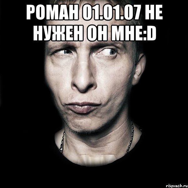 Роман 01.01.07 Не нужен он мне:D , Мем  Типичный Охлобыстин