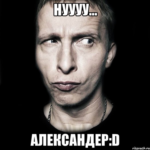 нуууу... Александер:D, Мем  Типичный Охлобыстин