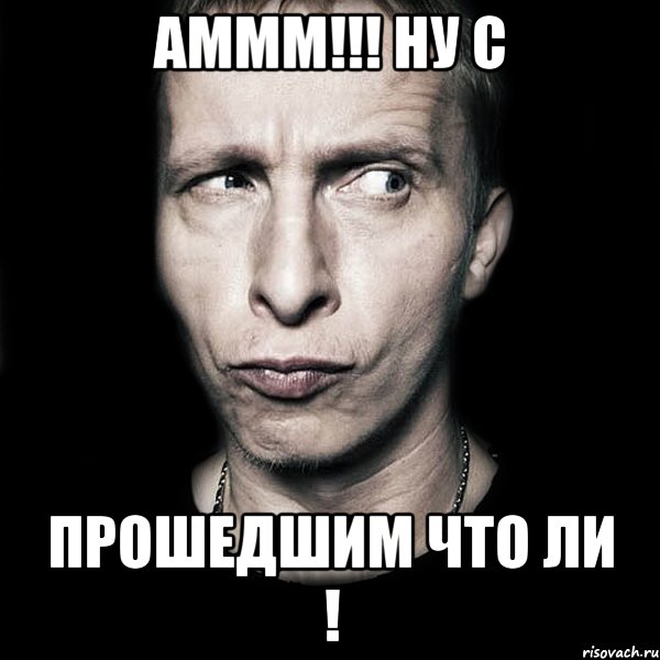 аммм!!! ну с прошедшим что ли !, Мем  Типичный Охлобыстин