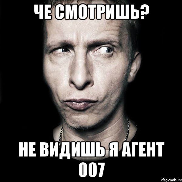 Че смотришь? Не видишь я агент 007, Мем  Типичный Охлобыстин