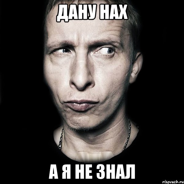 дану нах а я не знал, Мем  Типичный Охлобыстин