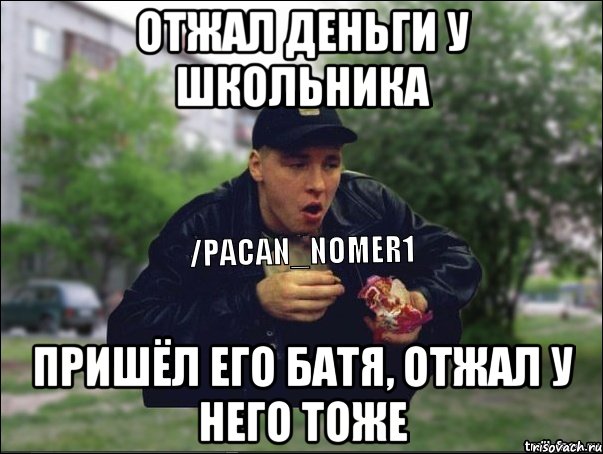 Отжал деньги у школьника Пришёл его батя, отжал у него тоже