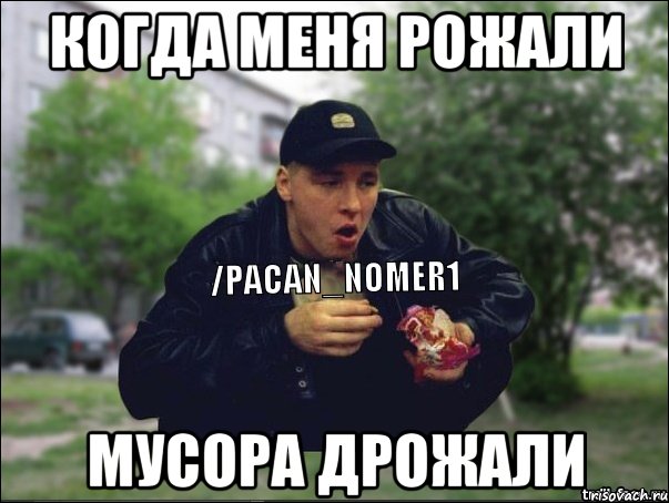 Когда меня рожали Мусора дрожали, Мем ТИПИЧНЫЙ ПАЦАН