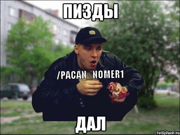 Пизды Дал